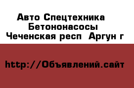 Авто Спецтехника - Бетононасосы. Чеченская респ.,Аргун г.